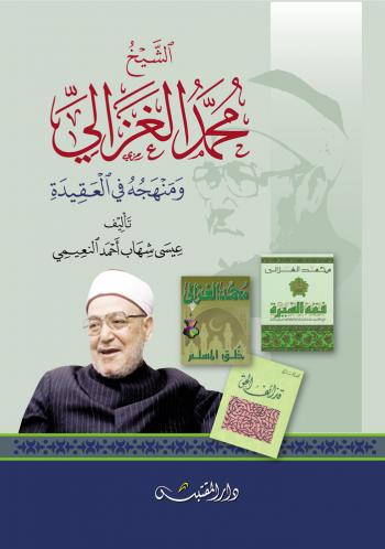 الشيخ محمد الغزالي ومنهجه في العقيدة
