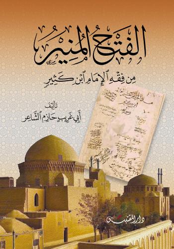 الفتح المنير من فقه الإمام ابن كثير