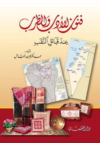 فنون الأدب والطرب عند قبائل النقب