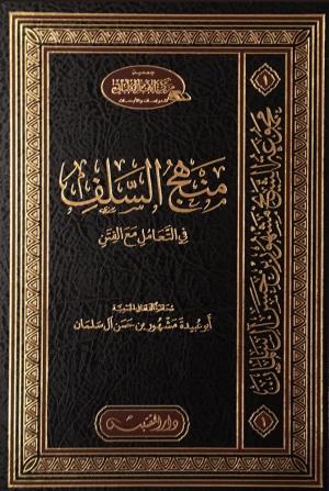 منهج السلف في التعامل مع الفتن