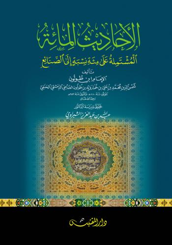 الأحاديث المئة المشتملة على مئة نسبة إلى الصنائع