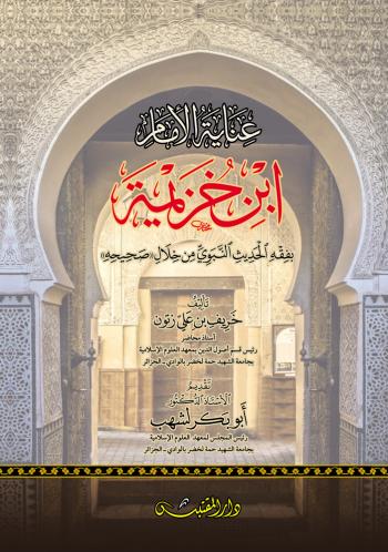 عناية الإمام ابن خزيمة بفقه الحديث من خلال صحيحه