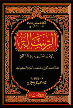 الرسالة للشافعي / نسخة الربيع
