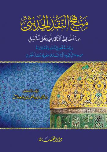 منهج النقد الحديثي عند الحافظ الناقد أبي يعلى الخليلي