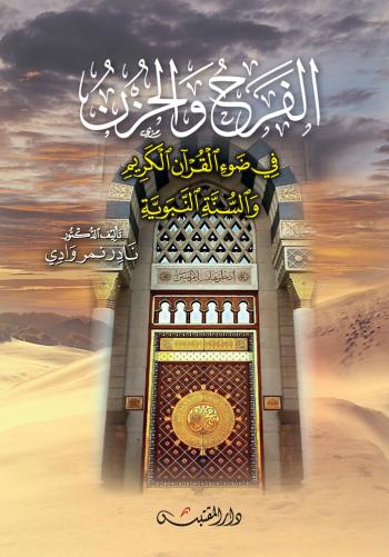 الفرح والحزن في ضوء القرآن الكريم والسنة النبوية