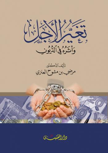 تغير الأجل وأثره في الديون