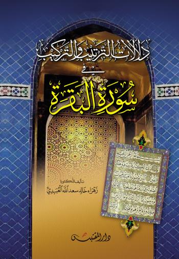 دلالات الترتيب والتركيب في سورة البقرة