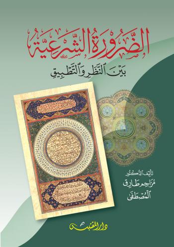 الضرورة الشرعية بين النظر والتطبيق