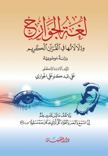 لغة الجوارح ودلالاتها في القرآن الكريم