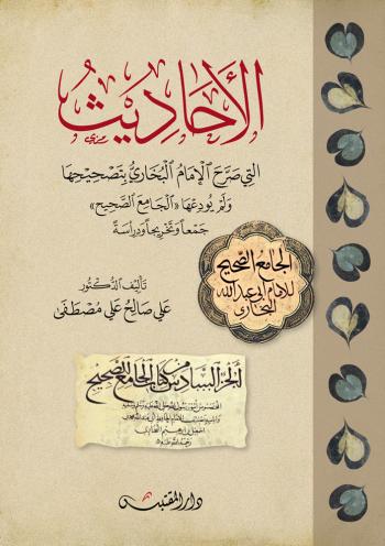 الأحاديث التي صرح الإمام البخاري بتصحيحها ولم يودعها الجامع الصحيح جمعاً وتخريجاً ودراسةً