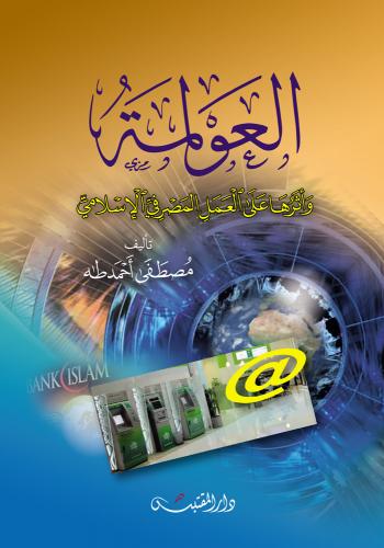 العولمة وأثرها على العمل المصرفي الإسلامي