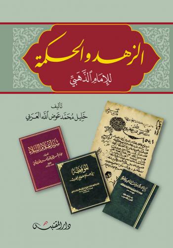 الزهد والحكمة للإمام الذهبي