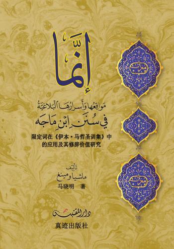 إنما مواقعها وأسرارها البلاغية في سنن ابن ماجه
