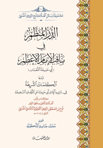 الدر المنظم في مناقب الإمام الأعظم ويليها الكلمات الشريفة في تنزيه الإمام أبي حنيفة عن التُّرهات السخيفة